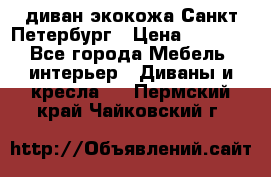 диван экокожа Санкт-Петербург › Цена ­ 5 000 - Все города Мебель, интерьер » Диваны и кресла   . Пермский край,Чайковский г.